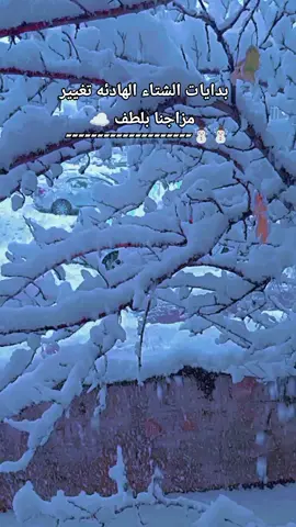 #تصويري #فيروزيات_الصباح #ثلج_ثلج_عم_شتي_الدني_ثلج #شتاء_البرد_اجواء_شتويه #أغاني_الزمن_الجميل ❄️⛄