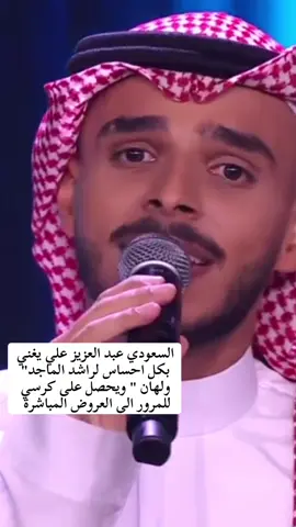 #عبدالعزيز_علي #السعودية #ولهان #راشد_الماجد #xfactor2024 #اكس_فاكتور #music #fyp #explore #fouryou #viral #trend #اكسبلور #ترند 