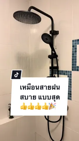 #rainshower #diy_design #เรนชาวเวอร์ #อาบน้ํา #ฝักบัวอาบน้ํา #สบาย #สายฝน #สายฝน #🌧️ 