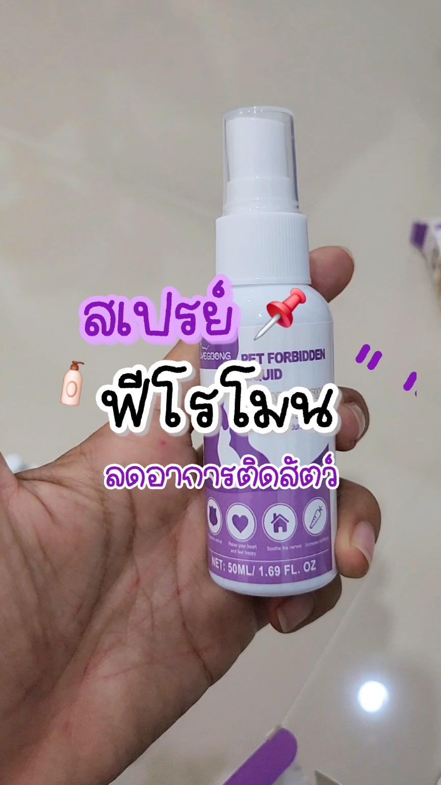 บอกต่อ ตัวช่วย ดีดี น้องเบา หง่าว ได้ ระดับนึง #อาการติดสัตว์ #สเปรย์ฟีโรโมน #ติดสัตว์ #แมว #สัตว์เลี้ยงtiktok 