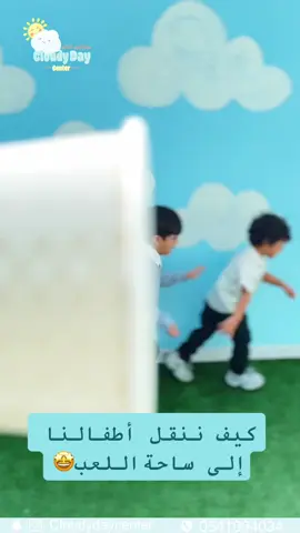 في عالم اليوم الغائم اللعب والمرح ليس له حدود🤩🤩✨☁️☁️ #CapCut #أكسبلور #ترند #جدة #روضة_اطفال #طفل #الشعب_الصيني_ماله_حل😂😂 #حضانة #مركز #لعب 