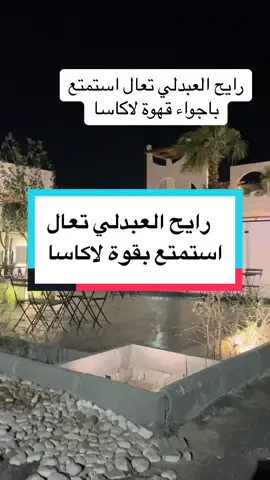 قهوة لاكاسا العبدلي قطعه 2 اجواء روعه#مالي_خلق_احط_هاشتاقات #الكويت #explore #fyp #اكسبلور #الصين_ماله_حل #العبدلي #الرياض_الان #الوفره #كشته #كيفاني 