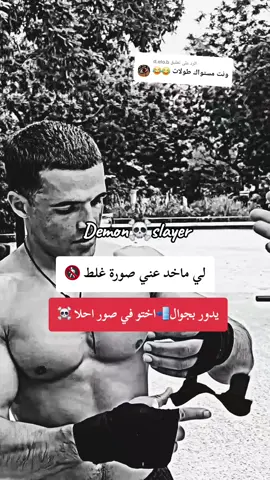 الرد على @d.elo.b #رياضة #فنون_قتالية👊 #mma #mmafighter #views #viral_video #فيديوهات_تحفيزية #kikboxing #pourtoi #ufcrussia #قتال_شوارع🦅⚔️ #UFC #الشعب_الصيني_ماله_حل😂😂 