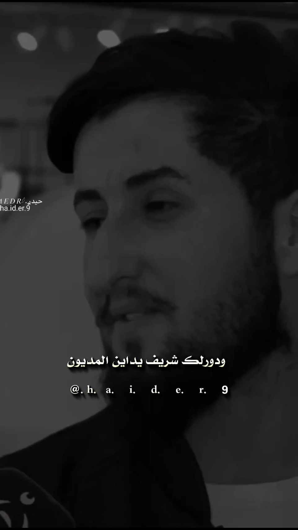 #حيدࢪ| ‏𓆩𝐇 𝐚 𝐞 𝐝 𝐫𓆪/تفاركنا وكل من مشا بدربا🥀💔#اخر_اشي_نسختو💭🥀 #تصميم_فيديوهات🎶🎤🎬 #ستوريات #حيدر 
