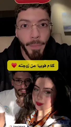 فوبيا يتكلم عن زوجته ♥️ @Phobia Isaac #phobia_isaac #phobiaofficiel #phoubia_isaac #fyp #تصميمي #تصميم_فيديوهات🎶🎤🎬 #فوبيا_ايساك #الشعب_الصيني_ماله_حل😂😂 @ro7 lmel7 
