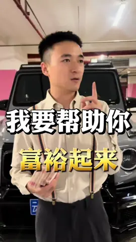 我要幫助你富裕起來⋯⋯#正能量 #抖音爸爸給我流量 #抖音爸爸求推薦 