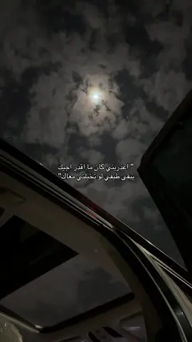 اعذريني 😞. #explore #foryou #fyp #هواجيس_الليل 