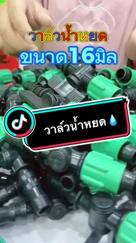 วาล์วน้ำหยด ขนาด 16 มิล เหนียวหนาทนทาน #ทันสมัยการเกษตร #ครบเครื่องเรื่องเกษตร #สินค้าการเกษตรราคาถูก #ขายส่งสินค้าการเกษตร #สินค้าขายดี #วาล์วน้ําหยด #วาล์วน้ําหยด16มิล   