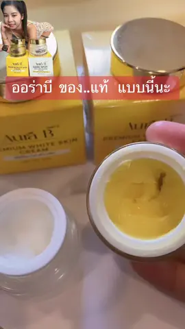 ออร่าบีของแท้แบบนี้ #ออร่าบี #ของแท้ #พี่บีพี่โบว์ 