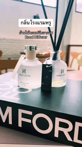 ก้านไม้หอมปรับอากาศ กลิ่นโรงแรมหรู #ก้านไม้หอมปรับอากาศ #ก้านไม้หอม #hankyhouse 