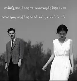 #ရောက်စမ်းfypပေါ် #စာတို #tiktok #myanmar #feelings #မေ့ပစ်လိုက် #joelay #သို့အတိတ်က 