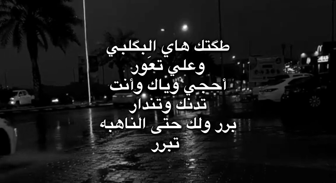 برر ولك .        .             #تصاميم_ميم #عبارات #تصاميم_فيديوهات🎵🎤🎬 #قناتي_تليجرام_بالبايو💕🦋 #اكسبلور #مروه 
