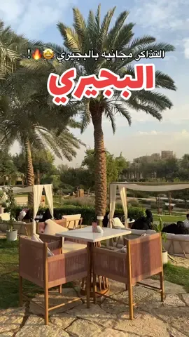 خيال وقته بهالاجواء الدخول مجاناً من يوم الاثنين ٢٥ نوفمبر ولمدة ٧ أيام 👏🏻!  والسقيقه وتلوين الفخار وعروض موسيقى كلها مجاناً 😍 ..  حجز التذاكر من موقع البجيري 🎟️ @Bujairi Terrace  @Visit 𝐃𝐈𝐑𝐈𝐘𝐀𝐇  #اماكن_الرياض #تغطيات_الرياض #البجيري #الدرعيه #wheretovisit #riyadh  Ad