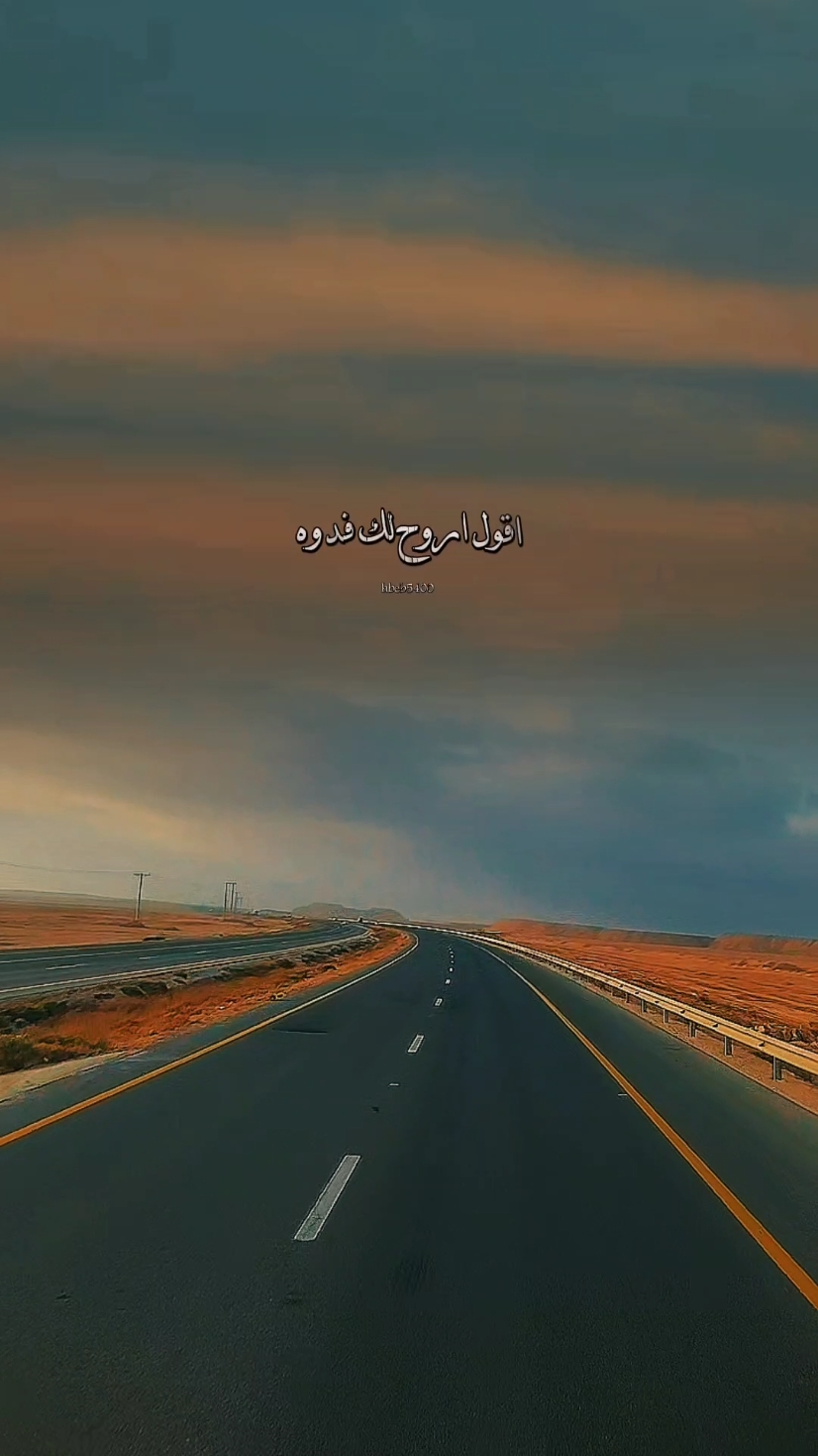 اقول اروح لك فدوه حبيبي عمري الغالي#fyp #fypシ 
