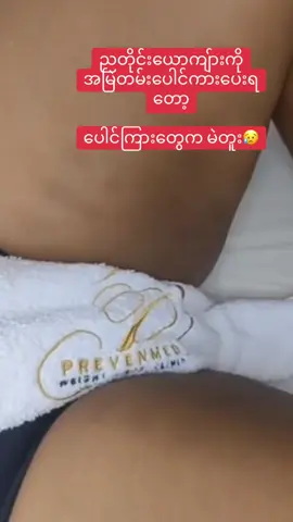 ဆရာဝန်တွေညွှန်ပေးထားတာလေး🤩#ပေါင်ကြားမဲ #mithida #fyp #foryou #chandra #chandracream #darkareawhitening #တပတ်နဲ့ကြားမှန်သမျှဖြူစေရမယ် #ဟိုကြားဒီကြားမဲသမျှဖြူဖို့ #ပေါင်ကြားဖြူချင်သူတွေလာထား #ဖင်မဲကြီးမဖြစ်ဖို့အရေးတို့အရေး 