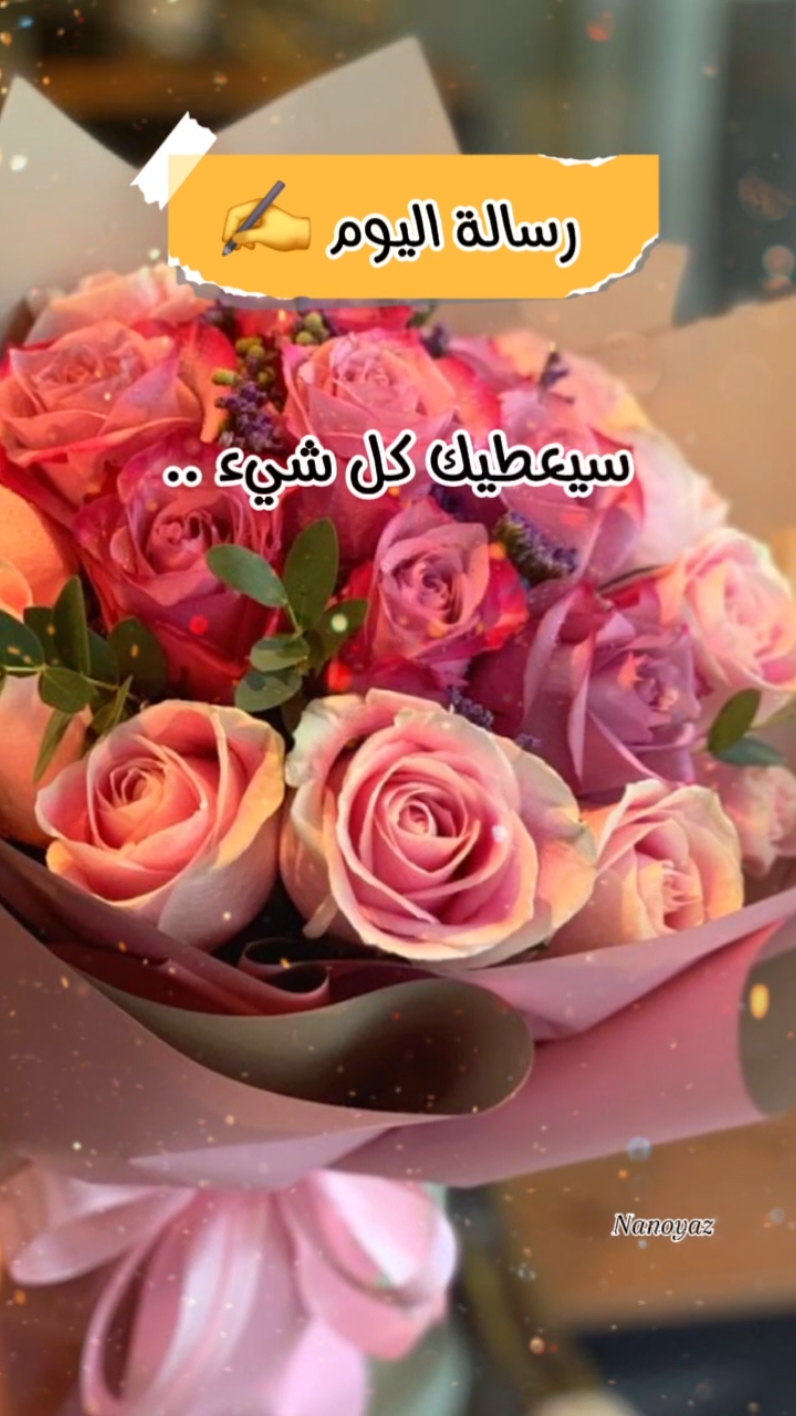 رسالة اليوم تقول .. 📌💌✍️ #CapCut #صباح_الخير #nanoyaz  #لا_اله_الا_الله #حكم #fouryou  #تصميم_فيديوهات🎶🎤🎬 #محتوى_متنوع #trinding  #fyp #massage #راحة_نفسية #viral_video #chef_nour #مساء_الخير #صبايا #ورد 