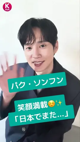 パク・ソンフンさんから日本ファンにメッセージ💌✨ インタビューでは「ザ・グローリー」「涙の女王」話題作の撮影ウラ話や“サイコな悪役”の誕生秘話も語ってくれました🥰 #パクソンフン #박성훈 #ParkSungHoon #Kstyle