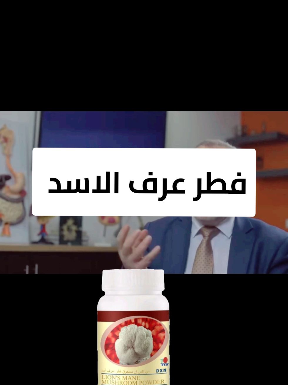 #CapCut فطر عرف الاسد dxn  مهم بشكل خاص للجهاز الهضمي والعصبي.  مهم لتغذيةغشاء المايلينـ .   يســاعد علـى تقويـةالحفظ والاستيعاب. وهو غذاء آمن للصغار والكبار. للطلب والاستفسار التواصل عبر الرابط بالبايو  #dxn #عرف_الاسد #الاعصاب 