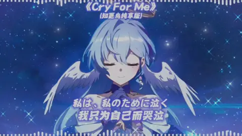 知更鸟翻唱[Cry For Me]😍#星穹铁道 #翻唱 #cryforme 