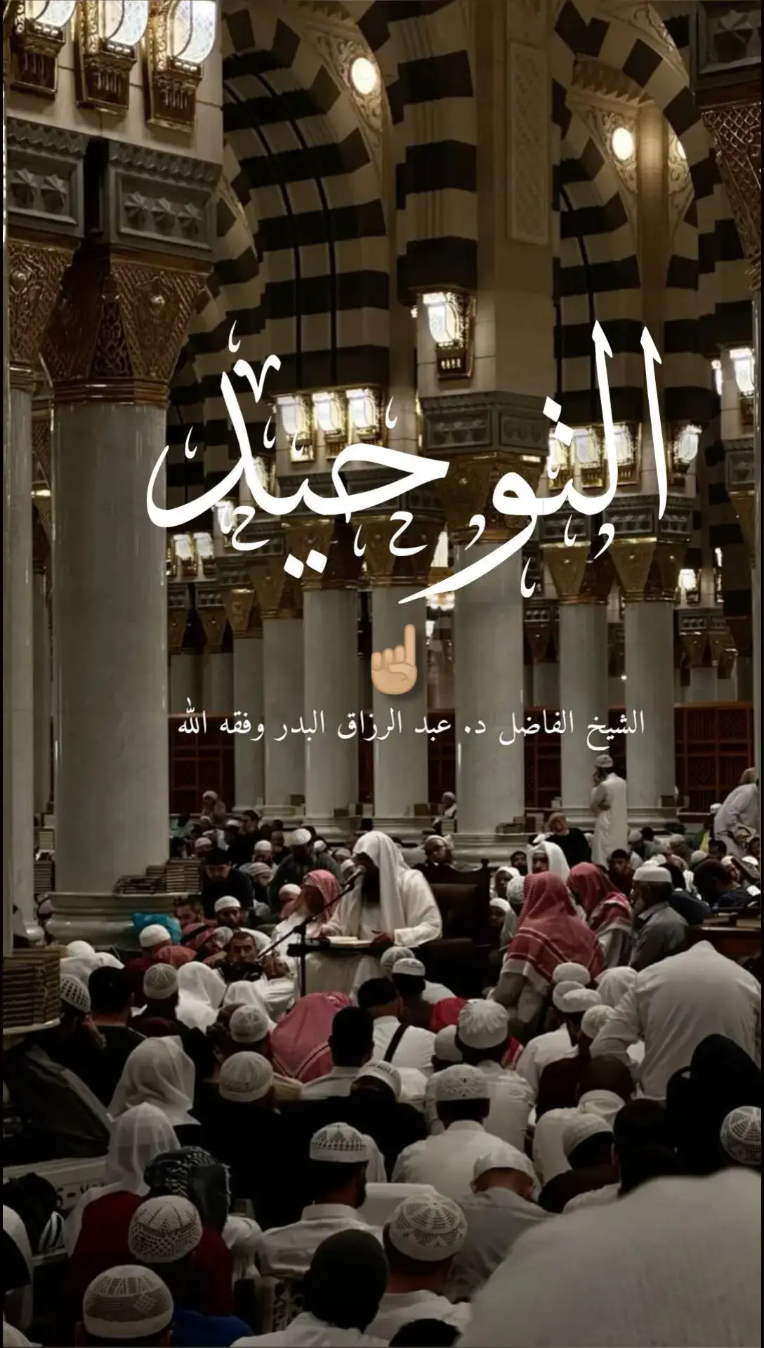 #الشيخ_عبد_الرزاق_البدر وفقه الله  #العلم_نجاة✍️📚 #التوحيد #التوحيد_حق_اللّٰه_على_العبيد👆  #العلم_نجاة✍️📚 #سبحان_الله_وبحمده #علماء_اهل_السنة  #الجزائر🇩🇿 #السعودية🇸🇦 #لبيا🇱🇾 #مصر🇪🇬 #تونس🇹🇳  #fyp #xplor #tik_tok #تك_توك #islamic_video 