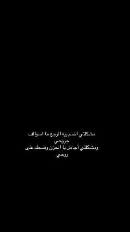 #مشكلتي اجامل با الحزن وضحك على روحي ❤️‍🩹❤️‍🩹#شعر #فاطمه_قيدار #شعر_عراقي #الشعب_الصيني_ماله_حل ##capcut