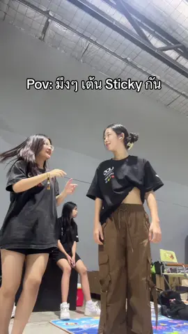 น้องข้างหลังนั่งจ๋องไมคะ #sticky #dance #fyp #viral 