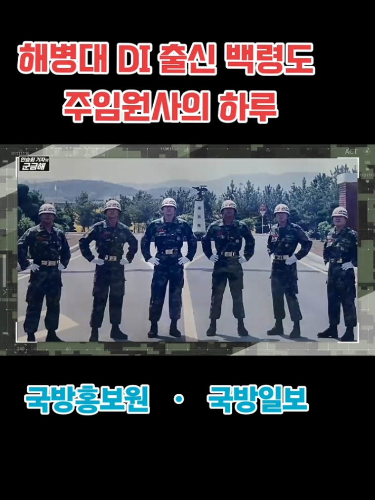 #대한민국해병대 #제6여단 #주임원사 #백령도 #DI #훈련교관출신