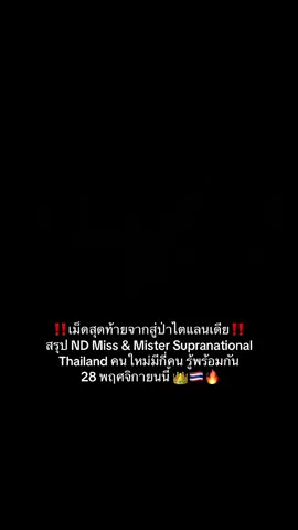#supranationalthailand #misssupranationalthailand2025 #mistersupranationalthailand2025 #นางงามเด้อค่าofficial #นางงามเด้อค่า #iamtrp225 #iamtrp225edit #แฟนนางงาม #logervideos 