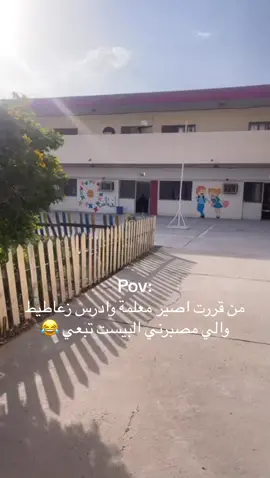 #معلمة_انجليزي #بنات_تيك_توك #حالات_واتس #اكسبلورexplore #معلمات_مبدعات #معلمي #معلمين_تيك_توك #ترند_جديد #معلمات_الابتدائي #معلمين_معلمات #معلماتي #الشعب_الصيني_ماله_حل😂😂🙋🏻‍♂️ #معلماتي #مدرسة #عذراء_وحوراء #شجابني_على_هاذ_الحجي😂😂😂 