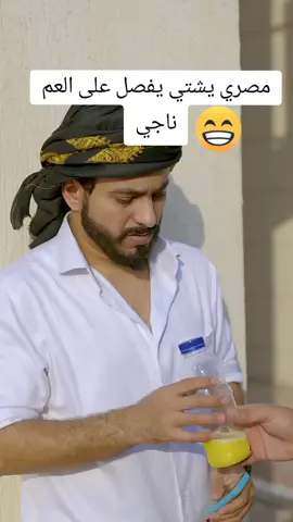 العم ناجي #حمودالسمه #ترند_تيك_توك #نشرالسريع #ناصرالعنبري #🇾🇪❤️🇸🇦🇮🇶🇴🇲🇯🇴🇵🇰🇹🇳 #🇾🇪❤️🇸🇦🇮🇶🇴🇲🇯🇴🇵🇰🇹🇳 #عامرالرجوي #creatorsearchinsights #ترنراليمن #الانتشار_السريع 