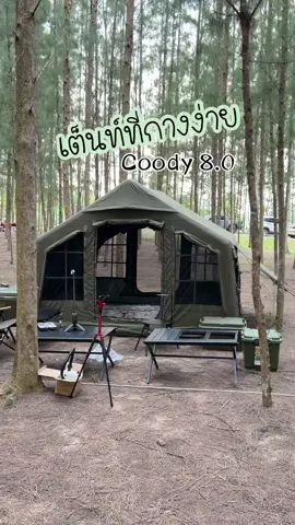 รีวิวเต็นท์เสาลม coody8.0 กางง่ายสุดๆ #กางเต็นท์ #เต็นท์เสาลมcoody #coody8 #อุปกรณ์แคมป์ปิ้ง #หมีในป่าพาแคมป์ #bearinforest 