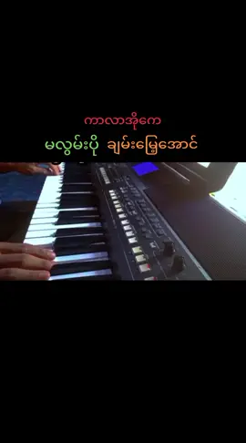 #မလွမ်းပို #ချမ်းမြေ့အောင်  #ကာလာအိုကေ #တီးလုံး #karaoke 