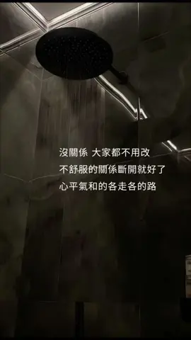 心平氣和各走各的路 互不干涉彼此安好 #人生#感情#親情#無所謂 