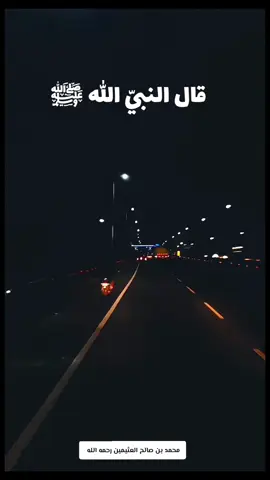 شرح #حديث #ابن_العثيمين رحمه الله