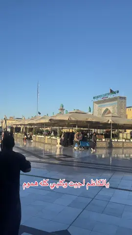 #الكاظميه_المقدسه 