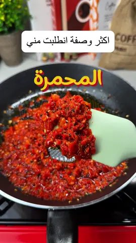 وصفة المحمرة الشهية إليك وصفة المحمرة المثالية التي يمكنك استخدامها في الساندويشات، المناقيش، أو حتى مع الخبز الطازج! 🍞 📋 المكونات: 	•	3 ملاعق كبيرة زيت زيتون 	•	بصلة صغيرة مفرومة ناعمة 	•	ملعقة صغيرة سمسم 	•	ملعقة صغيرة حبة البركة 	•	ملعقتان كبيرتان معجون فلفل 	•	نصف حبة طماطم مبشورة 	•	2-3 ملاعق صغيرة ماء 	•	رشة ملح، كمون، وسكر 👩‍🍳 الطريقة: 1️⃣ سخّن زيت الزيتون وأضف البصلة حتى تذبل. 2️⃣ أضف السمسم وحبة البركة وقلّب لبضع ثوانٍ. 3️⃣ أضف معجون الفلفل والطماطم، ثم الماء والبهارات. 4️⃣ اتركها تطهى حتى تتماسك واستمتع بها مع أطباقك المفضلة! #المحمرة #وصفات_سهلة #وصفات_شرقية #طعام_لذيذ #وصفات_سريعة #وصفات_تيك_توك ‏🎥 Muhammara Recipe! ‏Ready to try a Middle Eastern flavor? 😍 ‏Here’s the perfect Muhammara recipe you can use in sandwiches, pastries, or with fresh bread! 🍞 ‏📋 Ingredients: ‏	•	3 tbsp olive oil ‏	•	1 small onion, finely chopped ‏	•	1 tsp sesame seeds ‏	•	1 tsp black seeds (Nigella seeds) ‏	•	2 tbsp pepper paste ‏	•	½ grated tomato ‏	•	2-3 tsp water ‏	•	A pinch of salt, cumin, and sugar ‏👩‍🍳 Instructions: ‏1️⃣ Heat olive oil and sauté the onion until soft. ‏2️⃣ Add sesame and black seeds, stirring for a few seconds. ‏3️⃣ Mix in pepper paste, tomato, water, and spices. ‏4️⃣ Cook until thickened and enjoy it with your favorite dishes! ‏Try it now and let us know what you think! 🥰 ‏#Muhammara #EasyRecipes #MiddleEasternFood #DeliciousRecipes #QuickRecipes #tiktokfood 