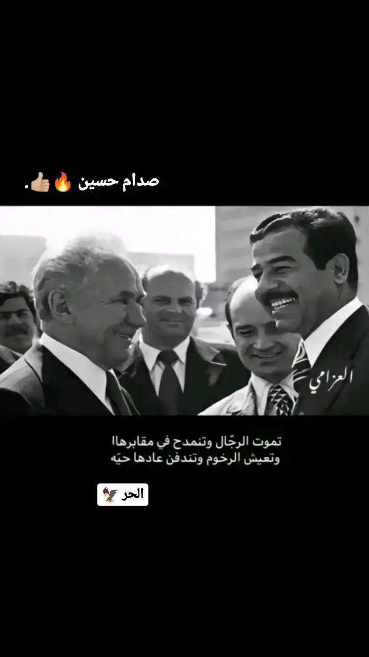 #ستوريات #تصميم_فيديوهات🎶🎤🎬 #استوريات #انستا #تصاميم_فيديوهات🎵🎤🎬 #ستوريات_متنوعه #مقصوده_لبعض_الناس_لااكثر #محضوره_من_الاكسبلور_والمشاهدات #صدام_حسين #آلريےـسےـ #ستوريات_منوعة🔥♥️ #زعولي✈️ #عبارات_الحر❤✌🏿 #capcut #آلريےـسےـ_👋🏻😉 