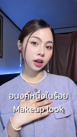ลุคนี้ให้อนงค์กี่คะแนนดีคะะ😆 #JUDYDOLLTH #เมคอัพเบสคุมมัน #เบสกาแฟJUDYDOLL #JUDYDOLLmakeupbase #fyp 