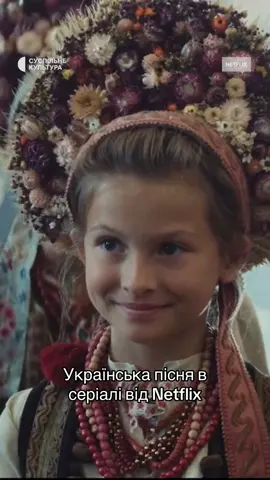 У другому сезоні серіалу «Імператриця» від Netflix прозвучала українська народна пісня з опери Миколи Лисенка «Наталка Полтавка». Це можна почути у першій серії нового сезону під назвою «Спадкоємець трону». #netflixseries #миколалисенко #наталкаполтавка #імператриця