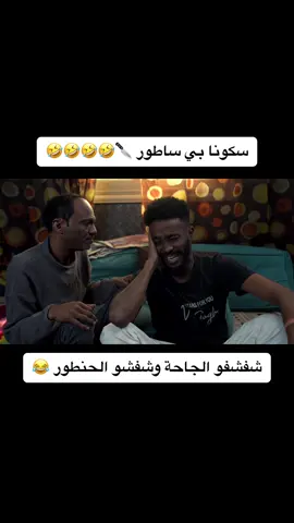 شفشو الجاحة وشفشو الحنطور 😂 #عمر_الارموطي #اسامة_قروشي #صوصل #اغاني_كوميدية #السودان #فرقة_الهيلاهوب_السودانية 