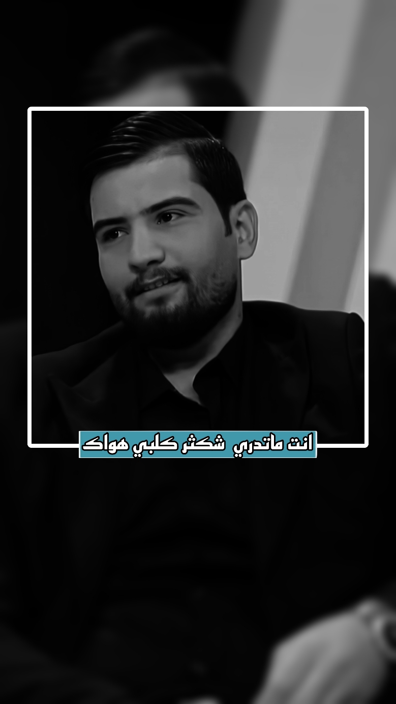 .انت ماتدري  شكثر كلبي هواك..  #المصمم_ماركو🚸🇮🇶 #foryoupage #تصاميم_فيديوهات🎵🎤🎬 #viral #foryou #فاطمه_قيدار #ستوري #شعراء_وذواقين_الشعر_الشعبي 