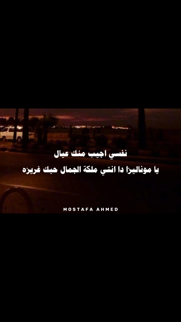 نفسي اجيب منك عيال يا موناليزا 𝐒 🙈♥️.. #x_sasa_stories_x #حالات_واتس #تصاميم_فيديوهات🎵🎤🎬 #تصميمي🎬 #الشرقيه_بلدنا🥷🔥 #اكسبلور #explore #fyp #viral #foryou #foryoupage 