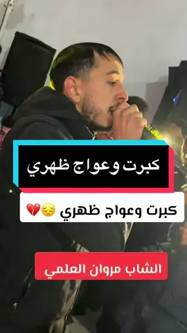 #CapCut #مروان_العلمي #اعراس_جزائرية #اغاني_جزائرية #تيك_توك #ترند_تيك_توك #تصميم_فيديوهات🎶🎤🎬 #fyp #tik_tok #livefest2024 #liveforthechallenge #tiktok_india @Marouane-zh 