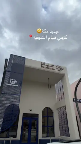 قهوة ومطر🌧️🌂🫂#هيام_كافيه #جديد_مكة #اكسبلوررررر #كوفي_هيام #اماكن_مكه #مكه #كوفيهات_مكة #جديد_مكه #الشوقيه #الشوقيه_مكه #جديد_هيام #افتتاح_كوفي_هيام #اكسبلورexplore #اكسبلور 