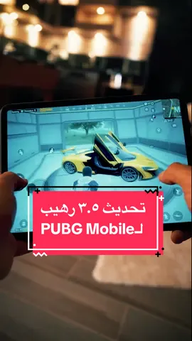 ‎ببجى موبايل هتاخدك فى حتة تانية مع التحديث الجديد ٣.٥ 🤯 جهز نفسك تكسب الدور و انت فى عربيتك المكلارين 🤩 . ‎#ببجي_موبايل #PUBGMxMcLaren #PUBGMIcemireFrontier  #PUBGMobile @PUBG Mobile ببجي موبايل 