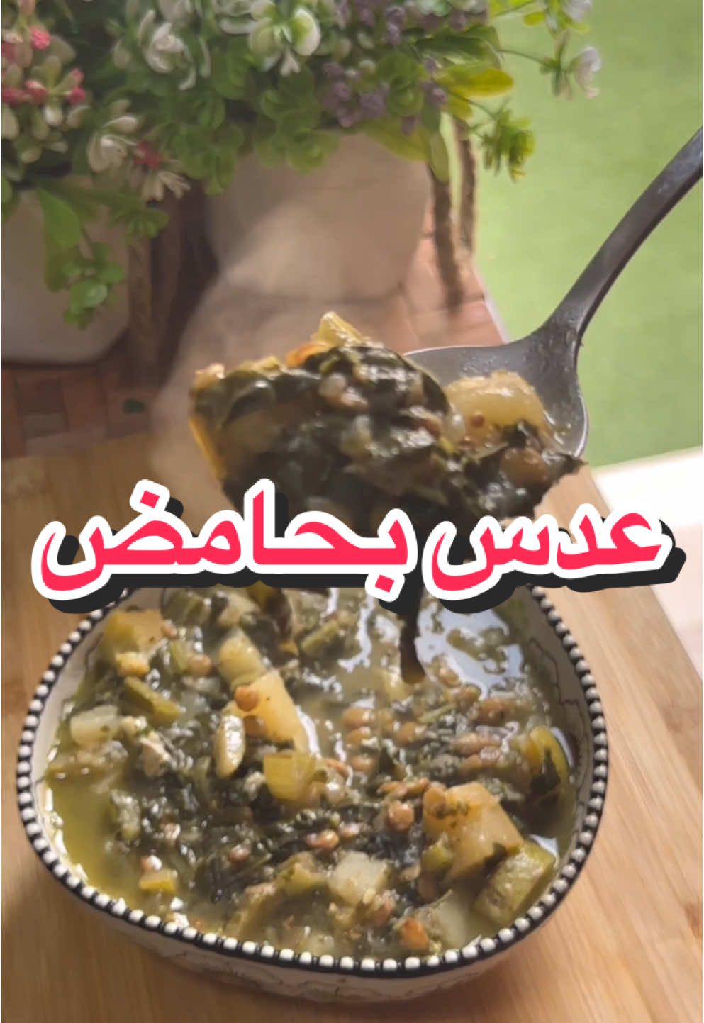 عدس بحامض الشتويه المكونات👇🏻 كيلو سلق ‏حبتين بطاطا حجم وسط ‏ثلاث حبات كوسة حجم وسط ‏كوب عدس أبيض ‏حبتين بصل ‏خمس فصوص ثوم ‏كوب زيت زيتون ‏كوب عصير ليمون ‏ملعقة كبيرة ونصف ملح ‏ملعقة كبيرة ونصف سبع بهارات ‏ملعقة كبيرة كمون #عدس_بحامض_شيف_عثمان #عدس_بحامض #شوربه
