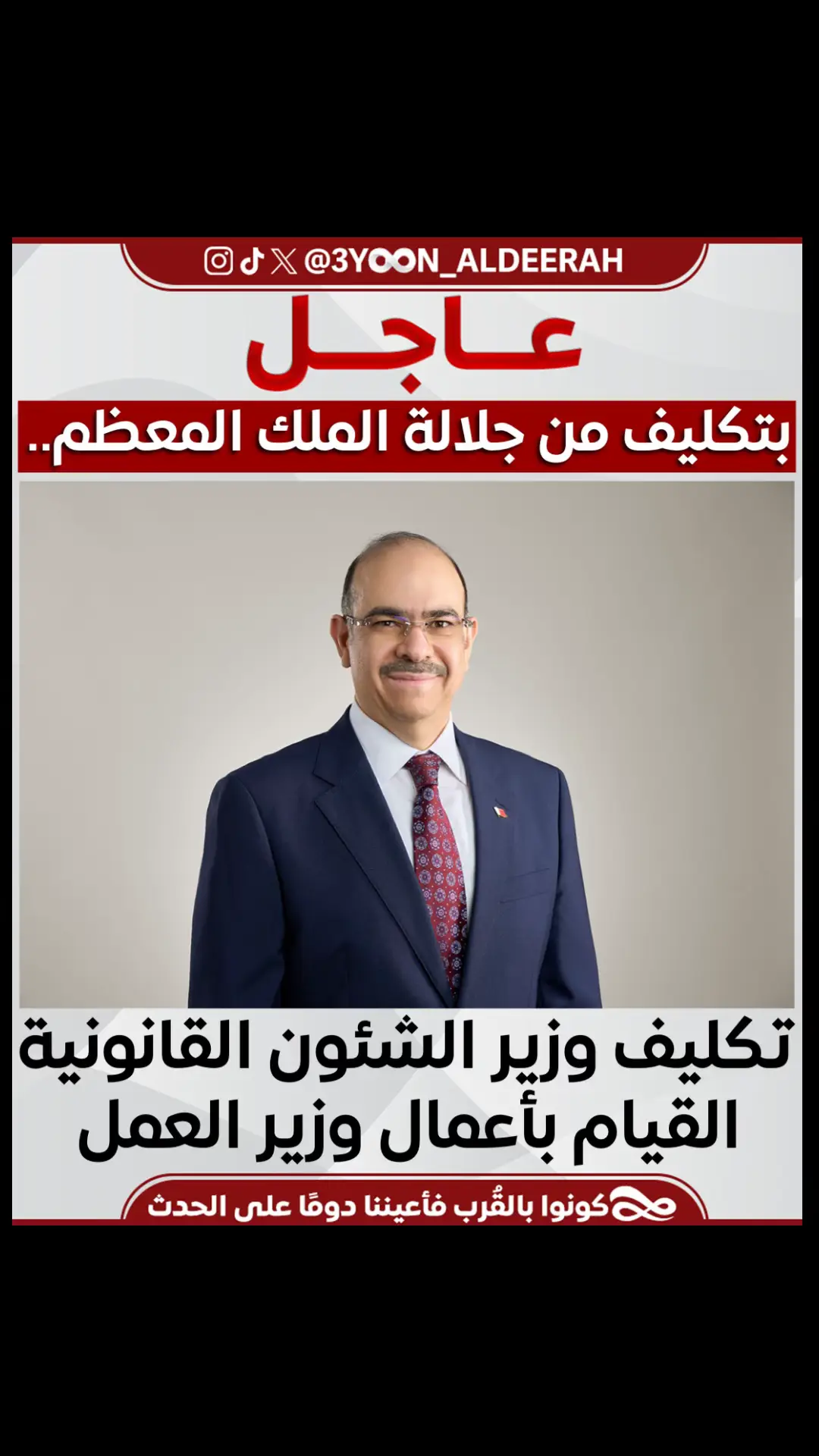 #البحرين صدر عن حضرة صاحب الجلالة الملك حمد بن عيسى آل خليفة، ملك البلاد المعظم حفظه الله ورعاه، مرسوم رقم (97) لسنة 2024 بتكليف وزير الشؤون القانونية القيام بأعمال وزير العمل، وذلك بناءً على عرض رئيس مجلس الوزراء، وبعد موافقة مجلس الوزراء، جاء فيه: المادة الأولى يُعهد إلى وزير الشئون القانونية، بالإضافة إلى عمله، القيام بأعمال وزير العمل، وذلك لمدة ثلاثة أشهر. المادة الثانية يُعمل بهذا المرسوم من تاريخ صدوره، ويُنشَر في الجريدة الرسمية.