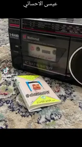 #عيسى_الاحسائي #طربيات_الزمن_الجميل_🎼🎶🎻 