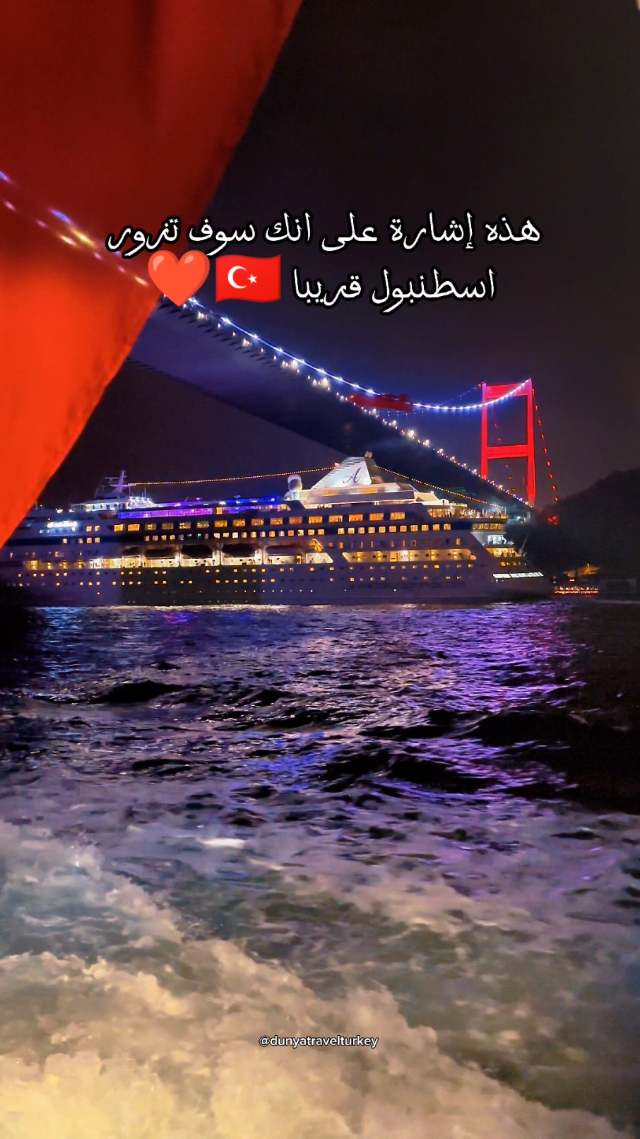 هذه إشارة على انك راح تزور اسطنبول قريبا قول آمين 🙏🏻🇹🇷  #اسطنبول #تركيا #تركيا🇹🇷اسطنبول #مضيق_البوسفور #ترند_تيك_توك #اكسبلور #اكسبلوررررر #ليبيا #تونس #الجزائر #المغرب #السعودية #العراق #الامارات #كويت #اسطنبول_تركيا 