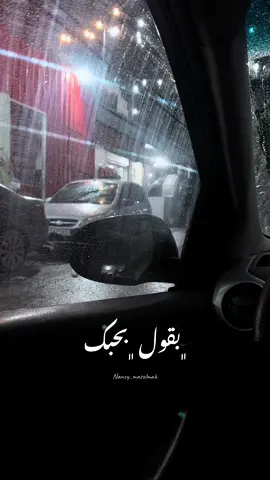 #رجعت_الشتوية🌧️🌈 #الشتوية_في_الppu #اجواء_الشتاء #شتوية🥶🥶 #حبيتك_اكتر_ #حبيتك_اكتر_ #جامعة_البوليتكنك #اجواء_شتوية🥀 #بنوته #قول_بحبك_قلبي_بيكبر_وسع_الكون_ويرجع_أصغر 